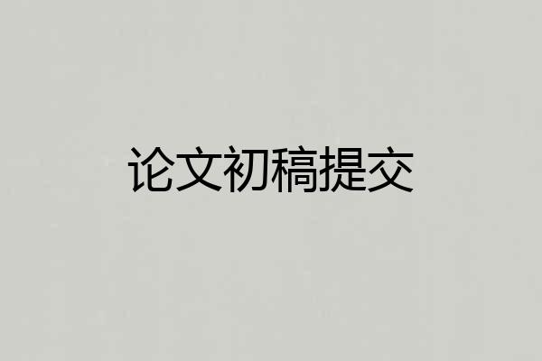 论文初稿提交