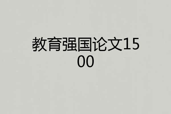 教育强国论文1500