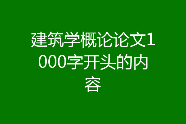 建筑学概论论文1000字开头的内容