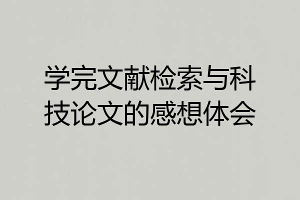 学完文献检索与科技论文的感想体会