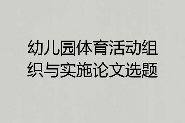 幼儿园体育活动组织与实施论文选题