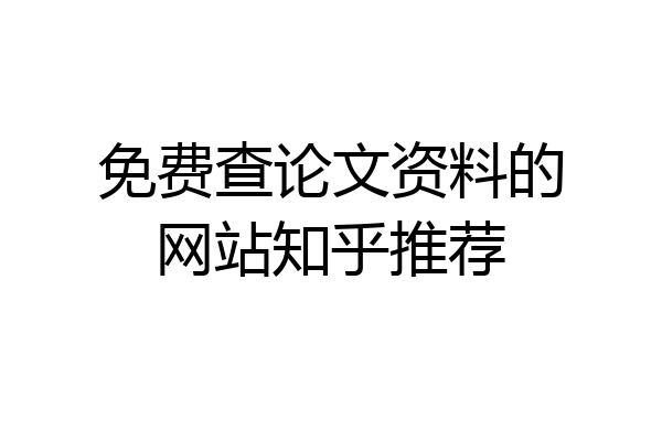 免费查论文资料的网站知乎推荐