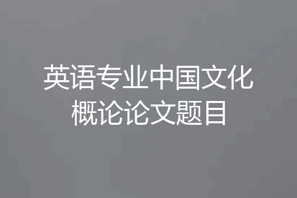英语专业中国文化概论论文题目