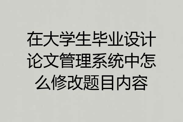 在大学生毕业设计论文管理系统中怎么修改题目内容