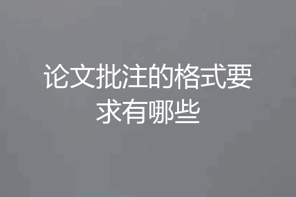 论文批注的格式要求有哪些