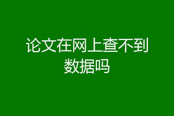 论文在网上查不到数据吗