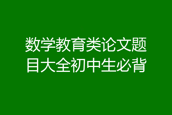 数学教育类论文题目大全初中生必背