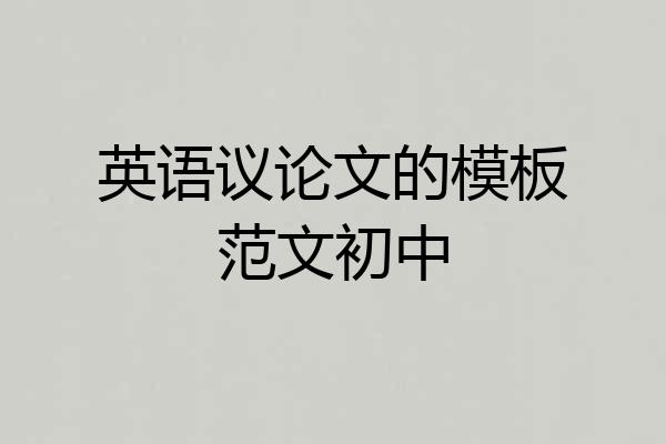 英语议论文的模板范文初中