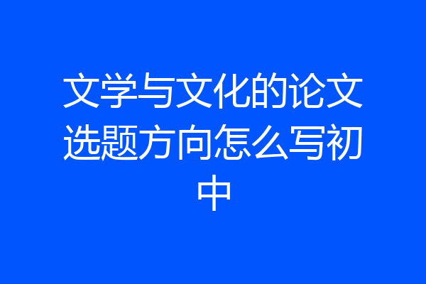 文学与文化的论文选题方向怎么写初中