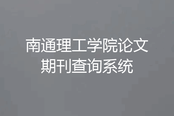 南通理工学院论文期刊查询系统