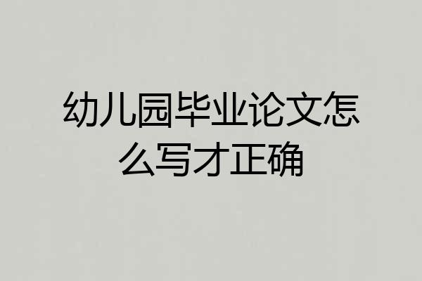 幼儿园毕业论文怎么写才正确