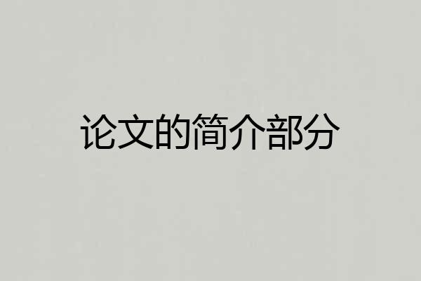 论文的简介部分