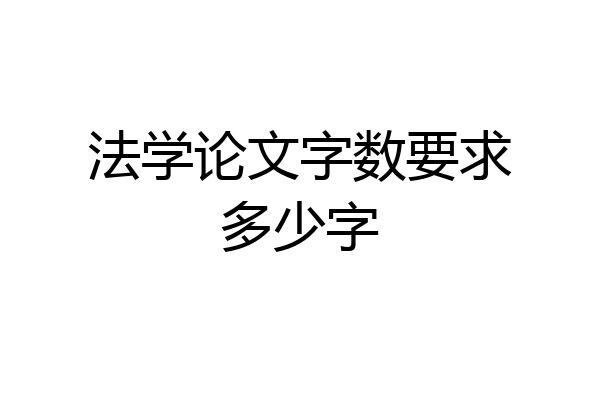 法学论文字数要求多少字