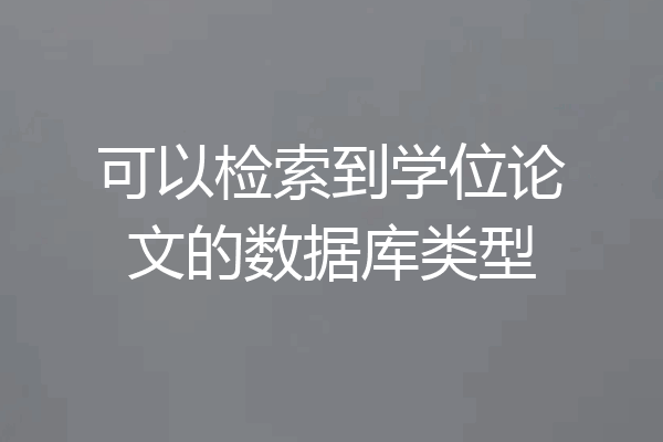 可以检索到学位论文的数据库类型