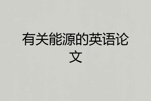 有关能源的英语论文