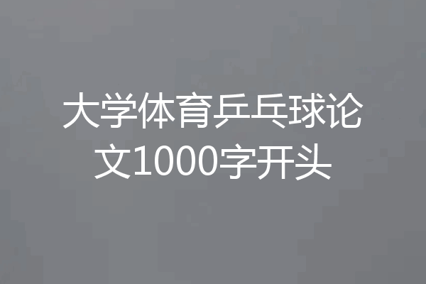 大学体育乒乓球论文1000字开头