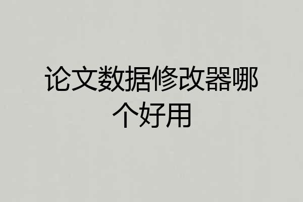 论文数据修改器哪个好用