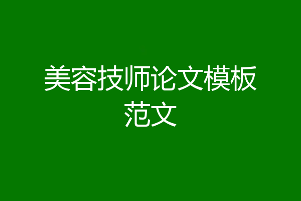 美容技师论文模板范文