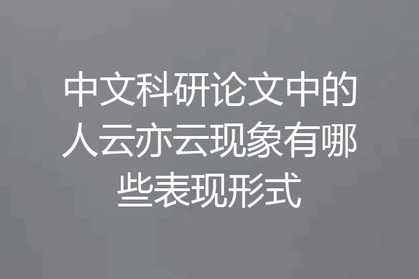 中文科研论文中的人云亦云现象有哪些表现形式