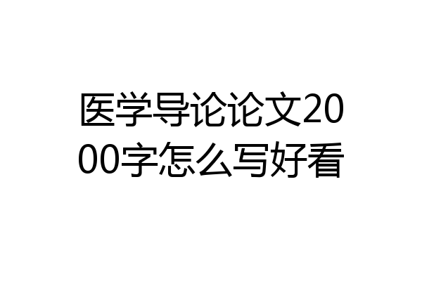 医学导论论文2000字怎么写好看