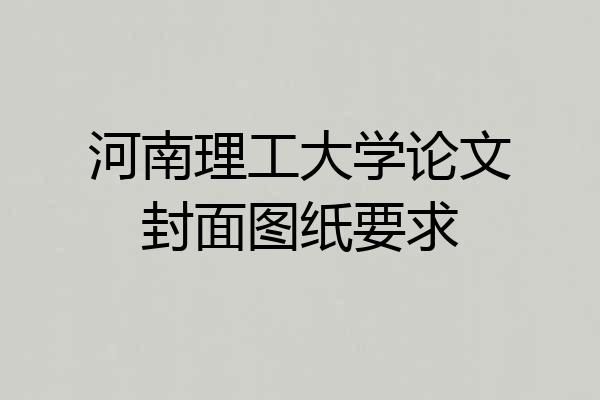 河南理工大学论文封面图纸要求
