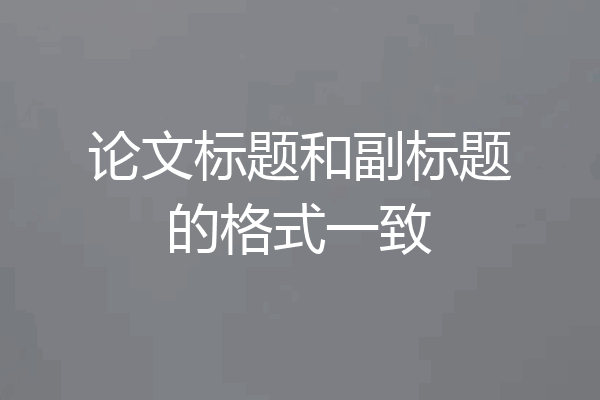 论文标题和副标题的格式一致