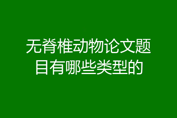 无脊椎动物论文题目有哪些类型的