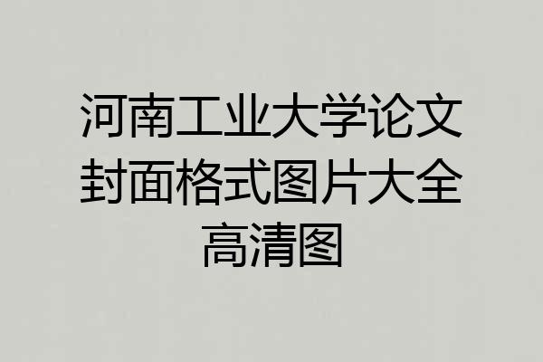 河南工业大学论文封面格式图片大全高清图