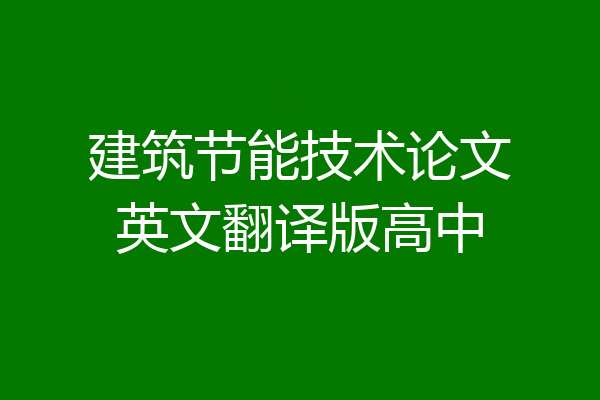 建筑节能技术论文英文翻译版高中
