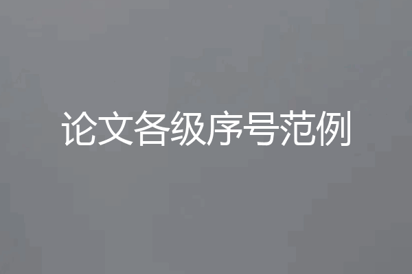 论文各级序号范例