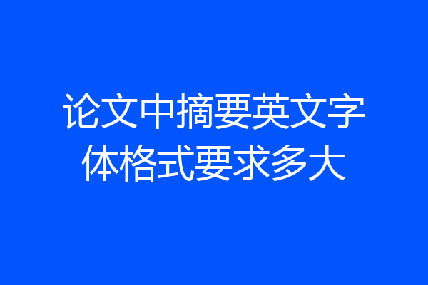 论文中摘要英文字体格式要求多大
