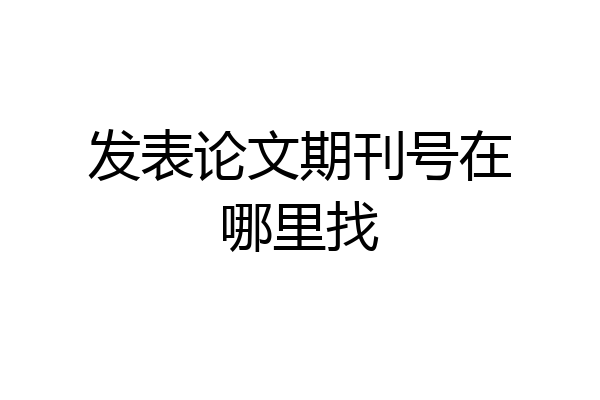 发表论文期刊号在哪里找