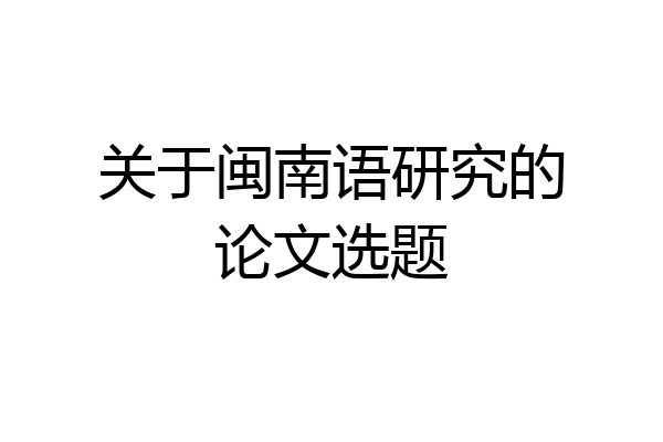关于闽南语研究的论文选题