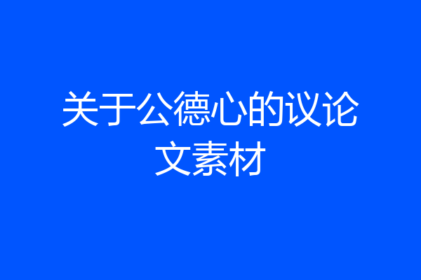关于公德心的议论文素材