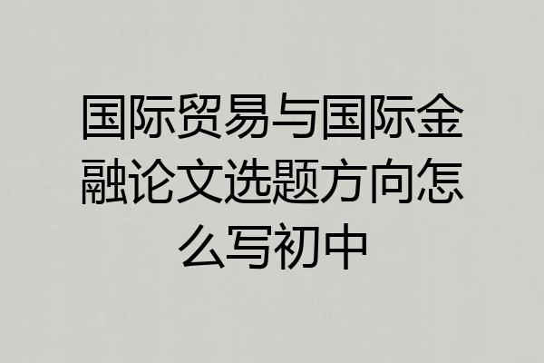 国际贸易与国际金融论文选题方向怎么写初中