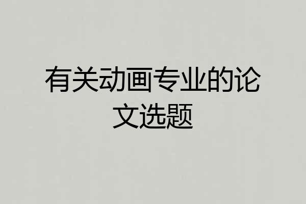 有关动画专业的论文选题