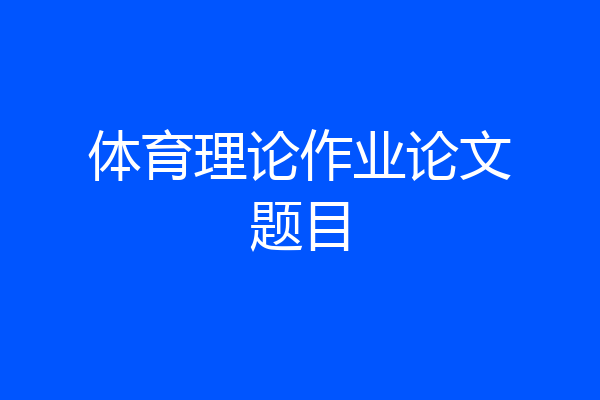 体育理论作业论文题目