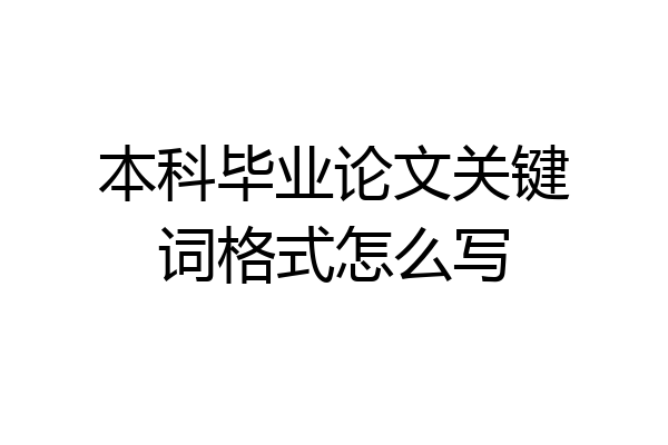 本科毕业论文关键词格式怎么写