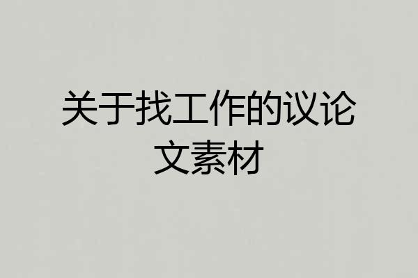 关于找工作的议论文素材