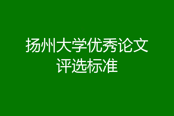 扬州大学优秀论文评选标准
