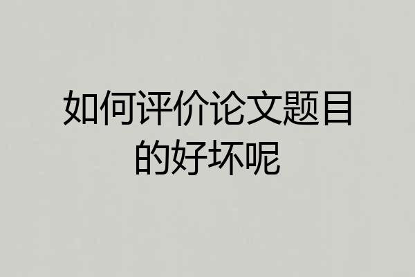 如何评价论文题目的好坏呢