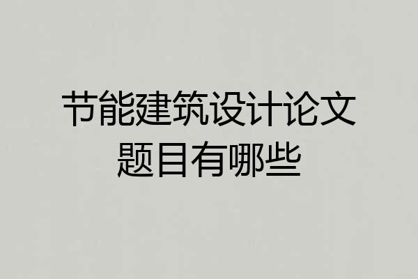 节能建筑设计论文题目有哪些