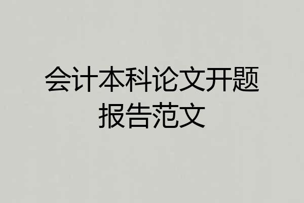 会计本科论文开题报告范文