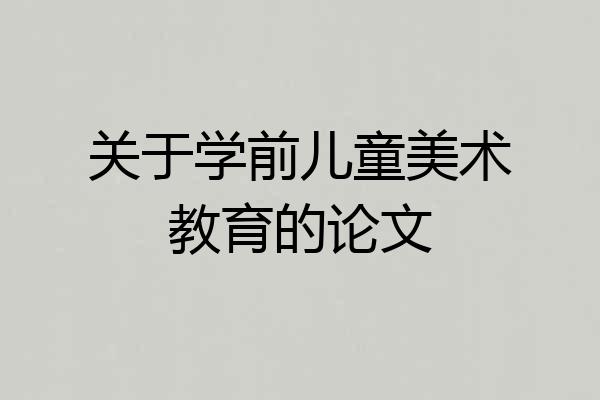 关于学前儿童美术教育的论文