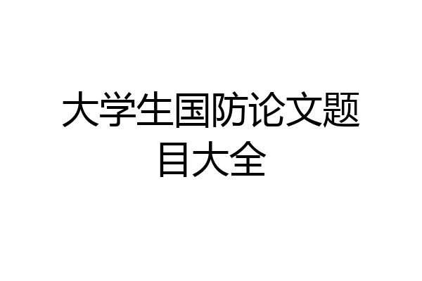 大学生国防论文题目大全