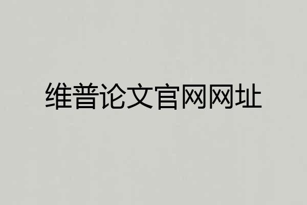 维普论文官网网址