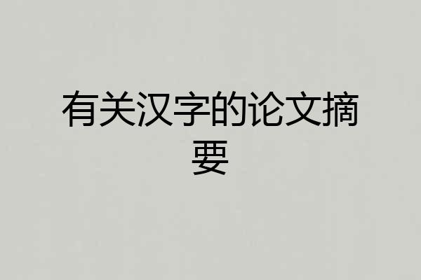 有关汉字的论文摘要