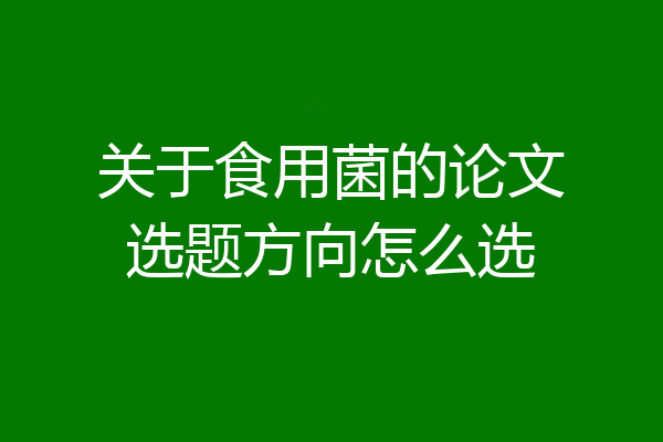 关于食用菌的论文选题方向怎么选