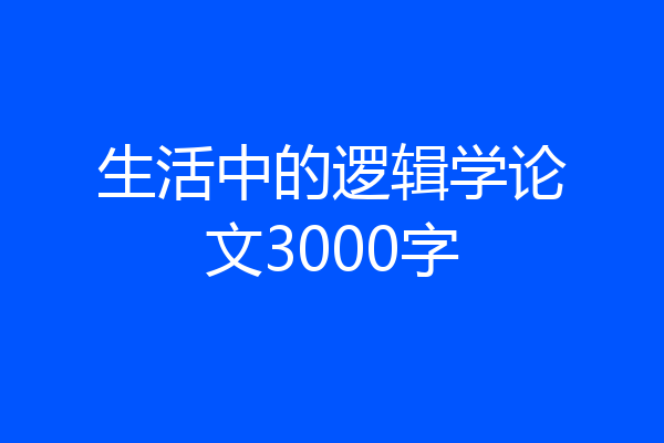 生活中的逻辑学论文3000字