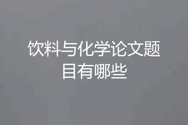饮料与化学论文题目有哪些